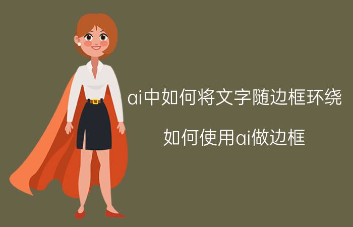 ai中如何将文字随边框环绕 如何使用ai做边框？